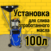 ES-2195 Установка для слива отработанного масла