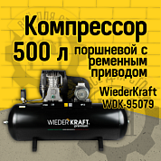 WDK-95079 WiederKraft Компрессор поршневой масляный, 500 л
