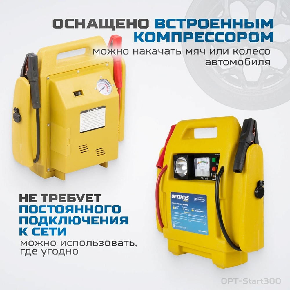 OPT-Start300 Пусковое устройство 2в1 с компрессором для подкачки колес OPTIMUS