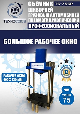 TS-75SP Съемник шкворней